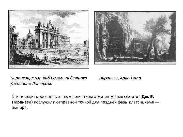 Пиранези, лист Вид Базилики Святого Джованни Латерано Пиранези, Арка Тита Эти поиски (отмеченные также