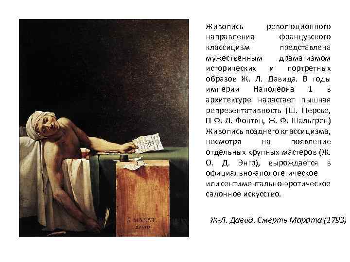 Живопись революционного направления французского классицизм представлена мужественным драматизмом исторических и портретных образов Ж. Л.
