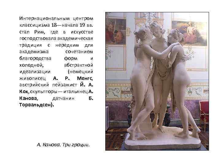 Интернациональным центром классицизма 18—начала 19 вв. стал Рим, где в искусстве господствовала академическая традиция