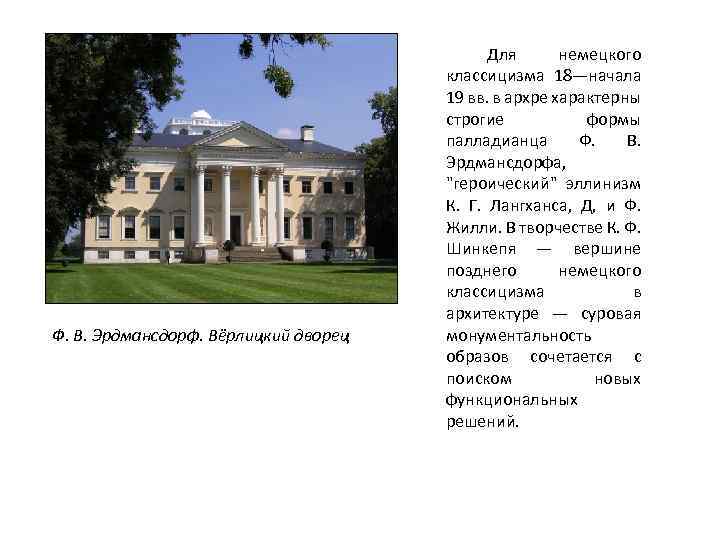 Ф. В. Эрдмансдорф. Вёрлицкий дворец Для немецкого классицизма 18—начала 19 вв. в архре характерны