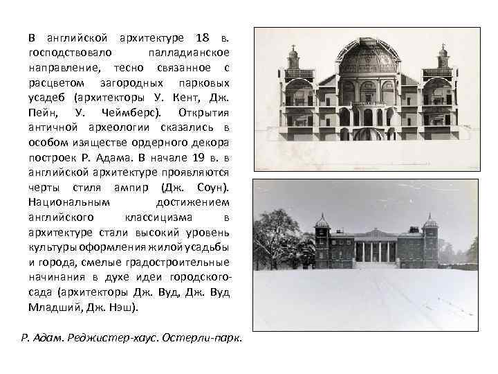В английской архитектуре 18 в. господствовало палладианское направление, тесно связанное с расцветом загородных парковых