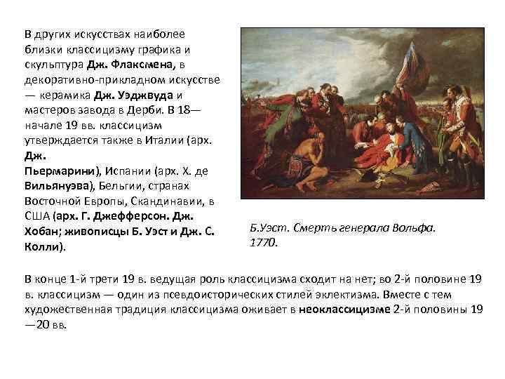 В других искусствах наиболее близки классицизму графика и скульптура Дж. Флаксмена, в декоративно-прикладном искусстве