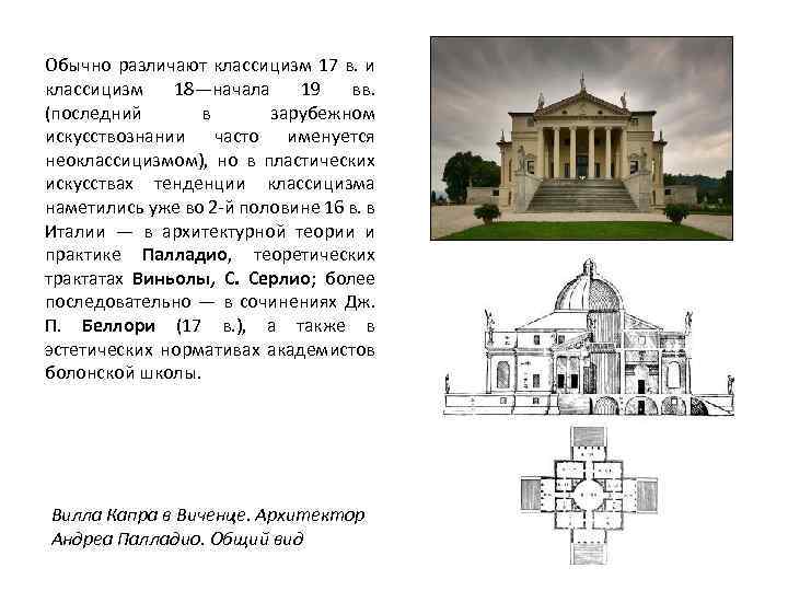 Обычно различают классицизм 17 в. и классицизм 18—начала 19 вв. (последний в зарубежном искусствознании