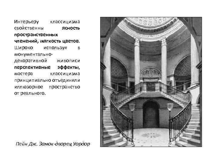 Интерьеру классицизма свойственны ясность пространственных членений, мягкость цветов. Широко используя в монументальнодекоративной живописи перспективные