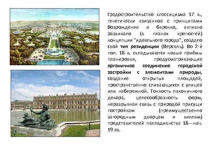 Градостроительство классицизма 17 в. , генетически связанное с принципами Возрождения и барокко, активно развивало