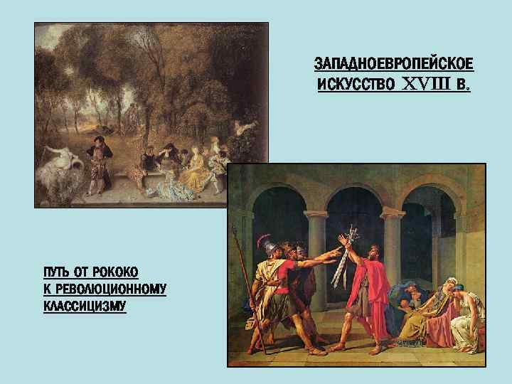 ЗАПАДНОЕВРОПЕЙСКОЕ ИСКУССТВО XVIII В. ПУТЬ ОТ РОКОКО К РЕВОЛЮЦИОННОМУ КЛАССИЦИЗМУ 