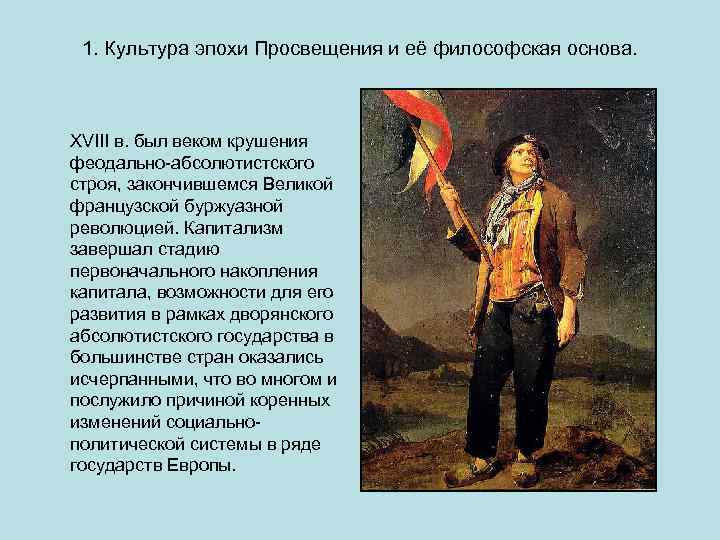 1. Культура эпохи Просвещения и её философская основа. XVIII в. был веком крушения феодально-абсолютистского