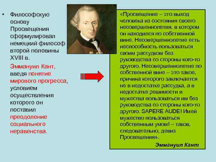  • Философскую основу Просвещения сформулировал немецкий философ второй половины XVIII в. Эммануил Кант,