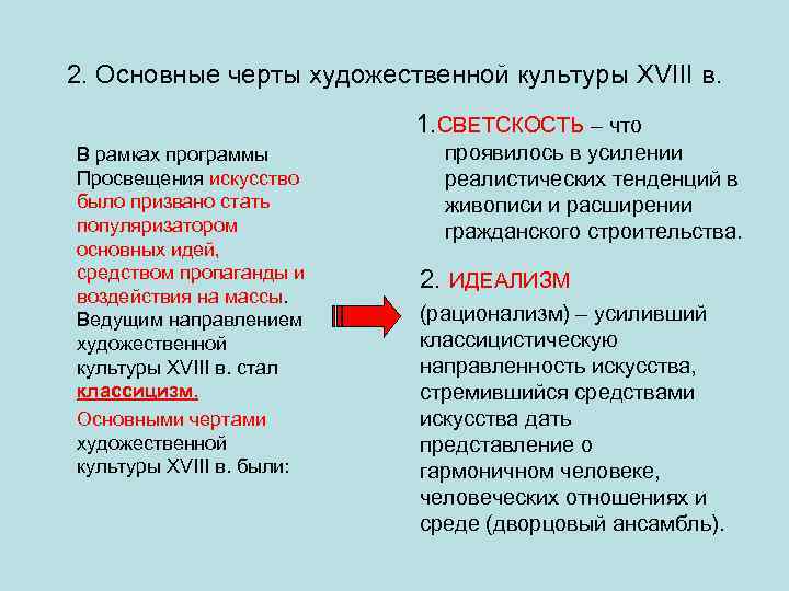 2. Основные черты художественной культуры XVIII в. 1. СВЕТСКОСТЬ – что В рамках программы