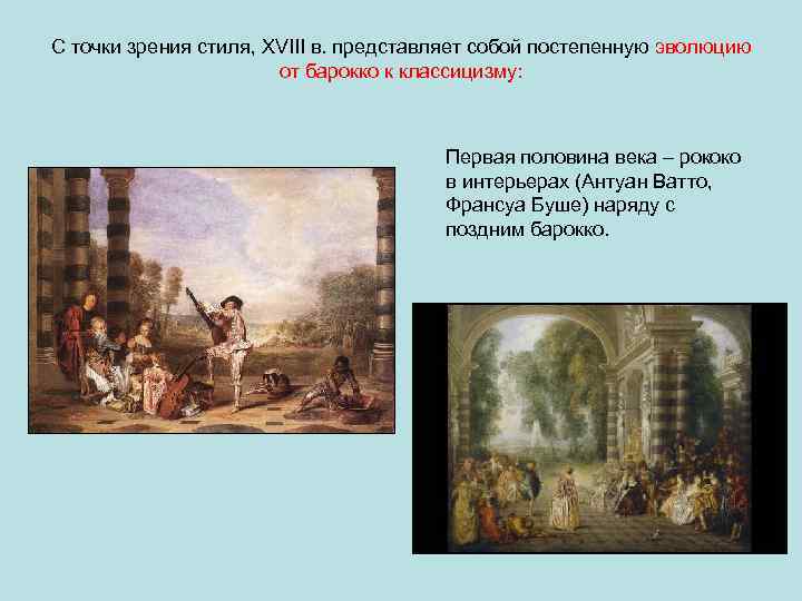 С точки зрения стиля, XVIII в. представляет собой постепенную эволюцию от барокко к классицизму: