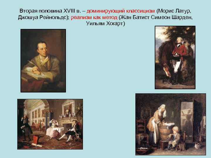 Вторая половина XVIII в. – доминирующий классицизм (Морис Латур, Джошуа Рейнольдс); реализм как метод