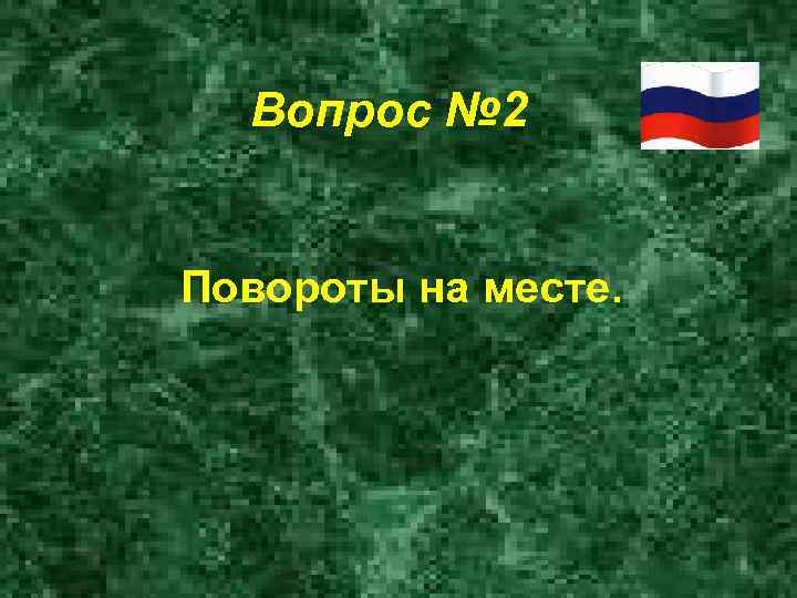 Вопрос № 2 Повороты на месте. 