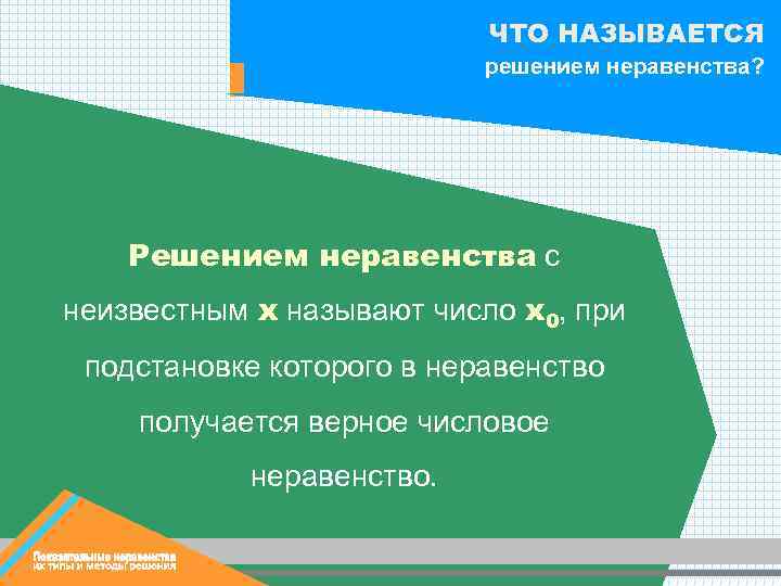ЧТО НАЗЫВАЕТСЯ решением неравенства? Решением неравенства с неизвестным х называют число х0, при подстановке