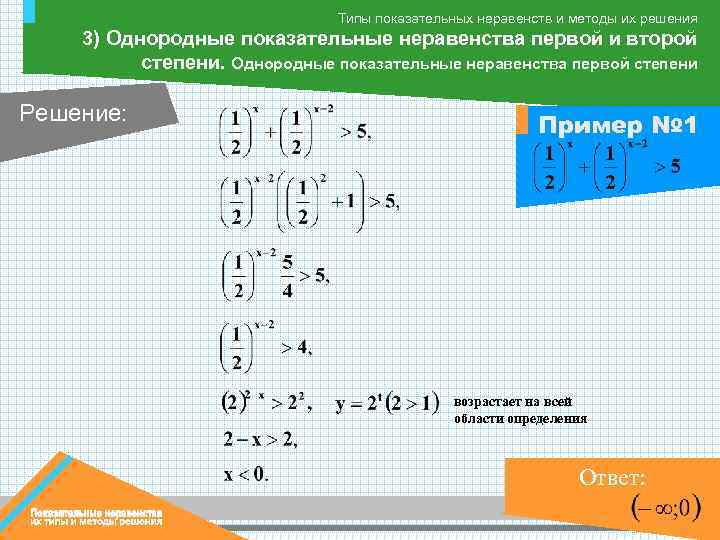 Типы показательных неравенств и методы их решения 3) Однородные показательные неравенства первой и второй