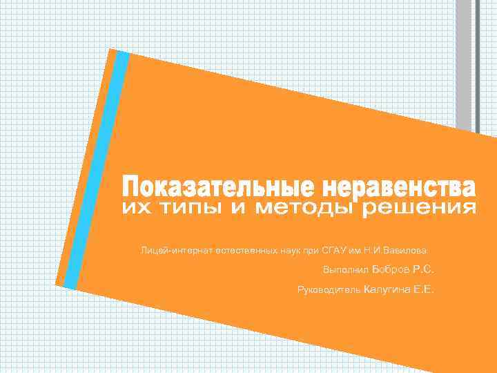 Лицей-интернат естественных наук при СГАУ им. Н. И. Вавилова Выполнил Бобров Р. С. Руководитель