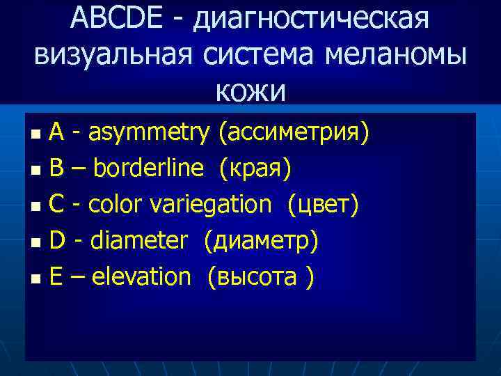 ABCDE - диагностическая визуальная система меланомы кожи A - asymmetry (ассиметрия) n B –