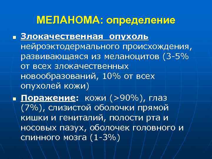 МЕЛАНОМА: определение n n Злокачественная опухоль нейроэктодермального происхождения, развивающаяся из меланоцитов (3 -5% от