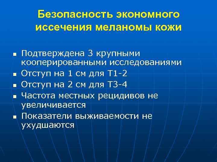 Безопасность экономного иссечения меланомы кожи n n n Подтверждена 3 крупными кооперированными исследованиями Отступ