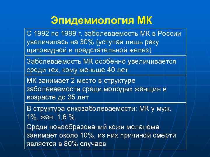 Эпидемиология МК С 1992 по 1999 г. заболеваемость МК в России увеличилась на 30%