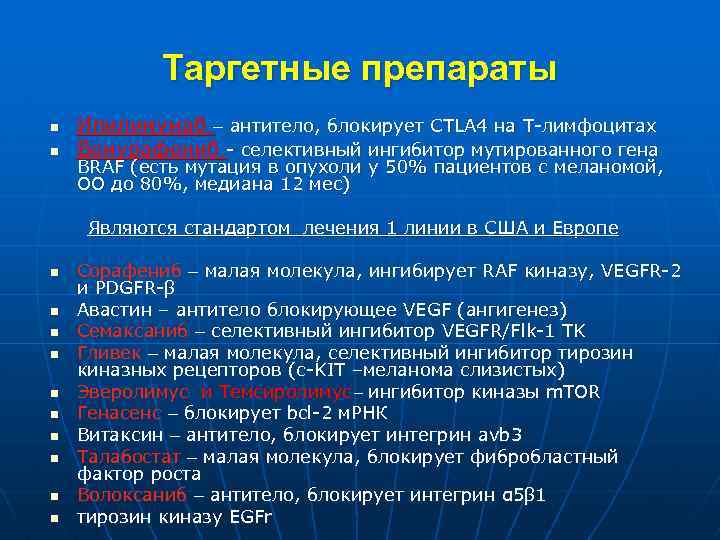 Таргетная терапия при меланоме. Таргетные препараты. Препараты таргетной терапии. Современные таргетные препараты. Названия таргетных препаратов.