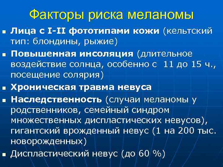 Факторы риска меланомы n n n Лица с I-II фототипами кожи (кельтский тип: блондины,