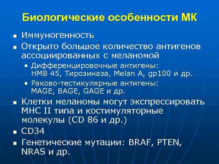 Биологические особенности МК n n Иммуногенность Открыто большое количество антигенов ассоциированных с меланомой •