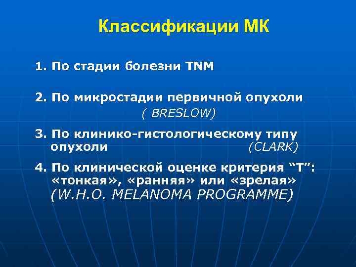 Классификации МК 1. По стадии болезни ТNM 2. По микростадии первичной опухоли ( BRESLOW)