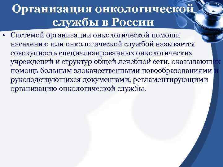 Организация онкологической службы в России • Системой организации онкологической помощи населению или онкологической службой