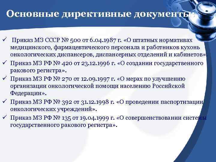 Основные директивные документы: ü Приказ МЗ СССР № 500 от 6. 04. 1987 г.