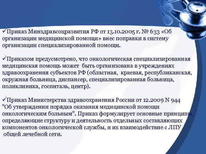 üПриказ Минздравсоцразвития РФ от 13. 10. 2005 г. № 633 «Об организации медицинской помощи»