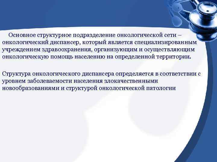 Основное структурное подразделение онкологической сети – онкологический диспансер, который является специализированным учреждением здравоохранения, организующим