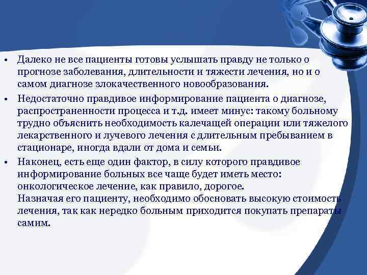  • Далеко не все пациенты готовы услышать правду не только о прогнозе заболевания,