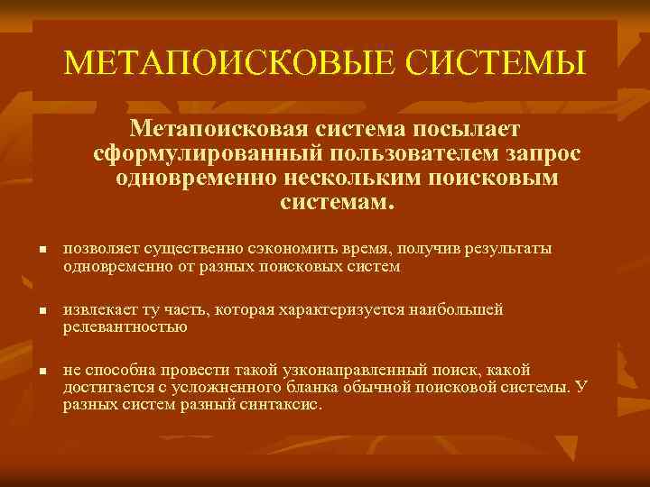 МЕТАПОИСКОВЫЕ СИСТЕМЫ Метапоисковая система посылает сформулированный пользователем запрос одновременно нескольким поисковым системам. n n