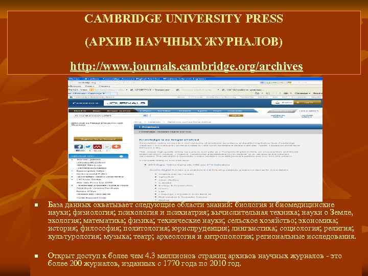 CAMBRIDGE UNIVERSITY PRESS (АРХИВ НАУЧНЫХ ЖУРНАЛОВ) http: //www. journals. cambridge. org/archives n База данных