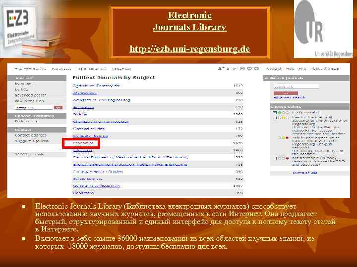 Electronic Journals Library http: //ezb. uni-regensburg. de n n Electronic Journals Library (Библиотека электронных