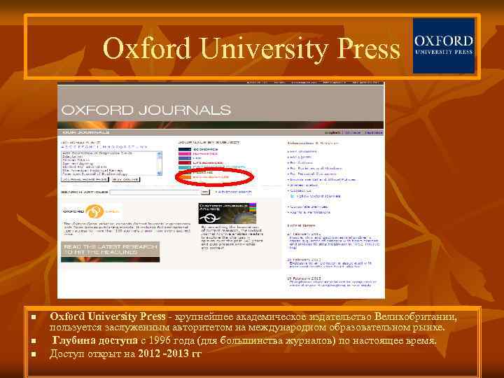 Oxford University Press n n n Oxford University Press - крупнейшее академическое издательство Великобритании,