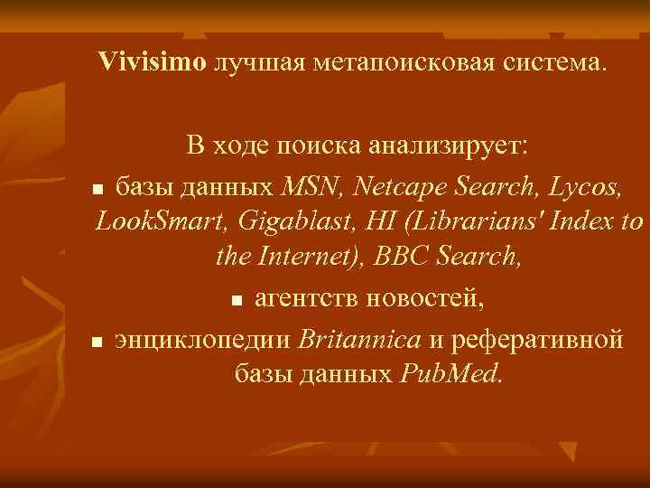 Vivisimo лучшая метапоисковая система. В ходе поиска анализирует: n базы данных MSN, Netcape Search,