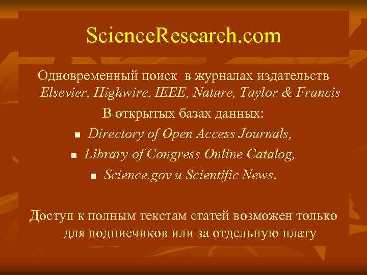 Science. Research. com Одновременный поиск в журналах издательств Elsevier, Highwire, IEEE, Nature, Taylor &