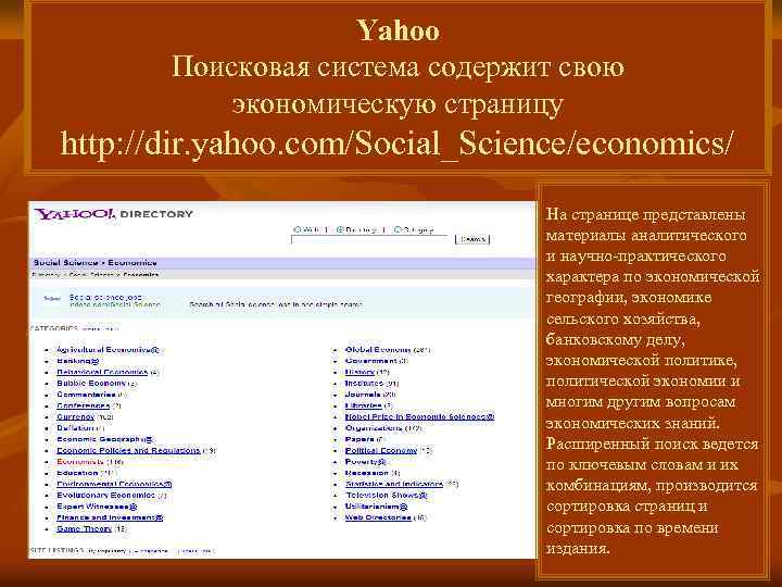 Yahoo Поисковая система содержит свою экономическую страницу http: //dir. yahoo. com/Social_Science/economics/ На странице представлены