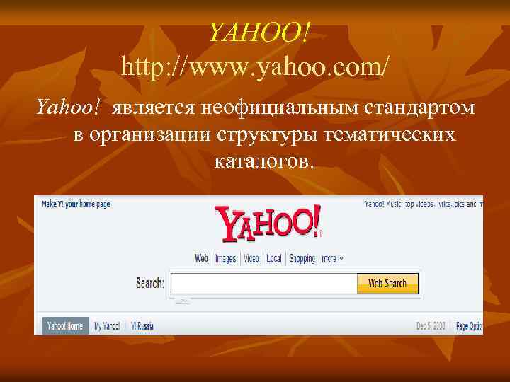  YAHOO! http: //www. yahoo. com/ Yahoo! является неофициальным стандартом в организации структуры тематических