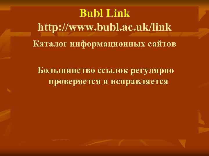 Bubl Link http: //www. bubl. ac. uk/link Каталог информационных сайтов Большинство ссылок регулярно проверяется