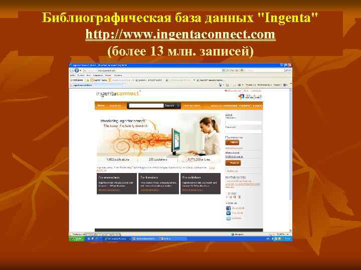 Библиографическая база данных "Ingenta" http: //www. ingentaconnect. com (более 13 млн. записей) 