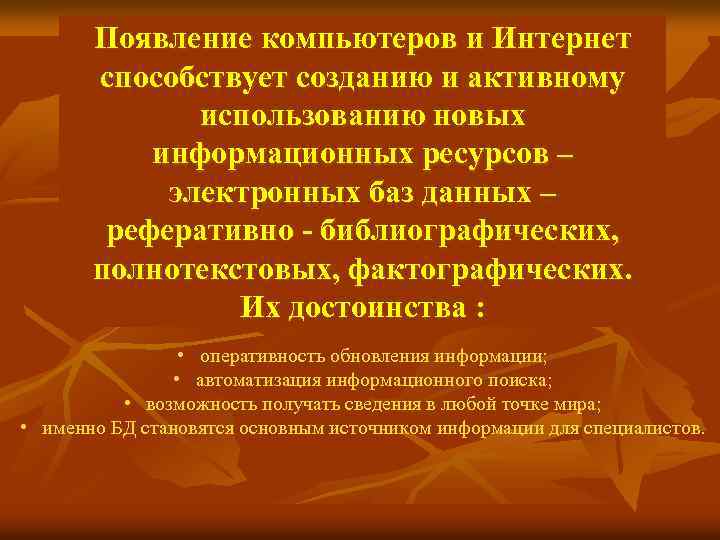 Появление компьютеров и Интернет способствует созданию и активному использованию новых информационных ресурсов – электронных