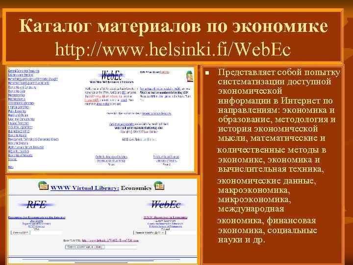 Каталог материалов по экономике http: //www. helsinki. fi/Web. Ec Представляет собой попытку систематизации доступной