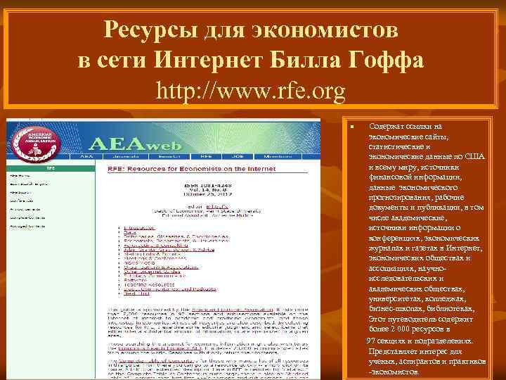 Ресурсы для экономистов в сети Интернет Билла Гоффа http: //www. rfe. org Содержат ссылки