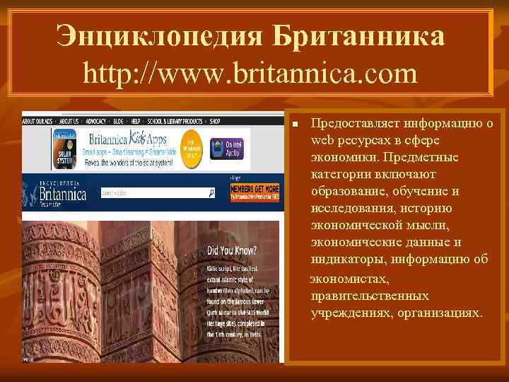 Энциклопедия Британника http: //www. britannica. com Предоставляет информацию о web ресурсах в сфере экономики.