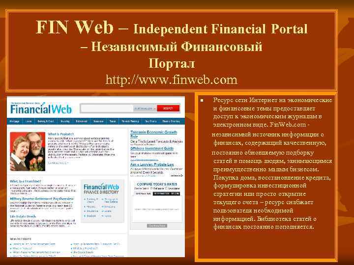 FIN Web – Independent Financial Portal – Независимый Финансовый Портал http: //www. finweb. com