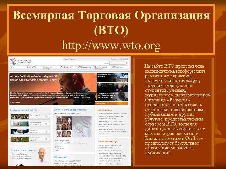 Всемирная Торговая Организация (ВТО) http: //www. wto. org На сайте ВТО представлена экономическая информация