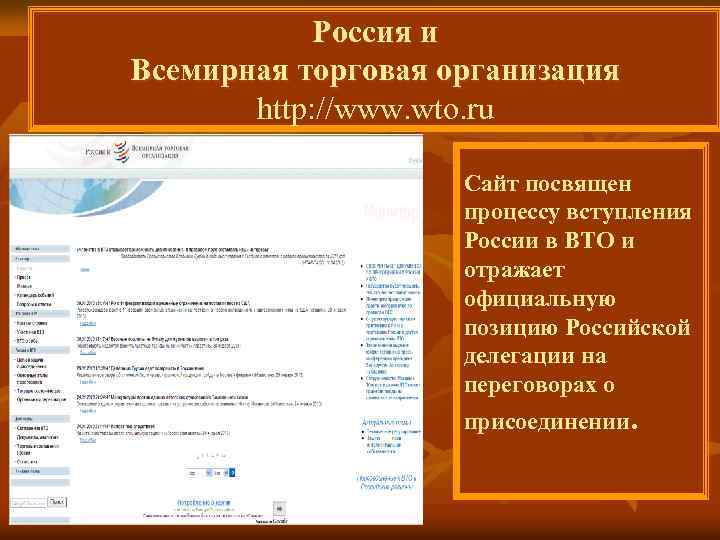 Россия и Всемирная торговая организация http: //www. wto. ru Сайт посвящен процессу вступления России