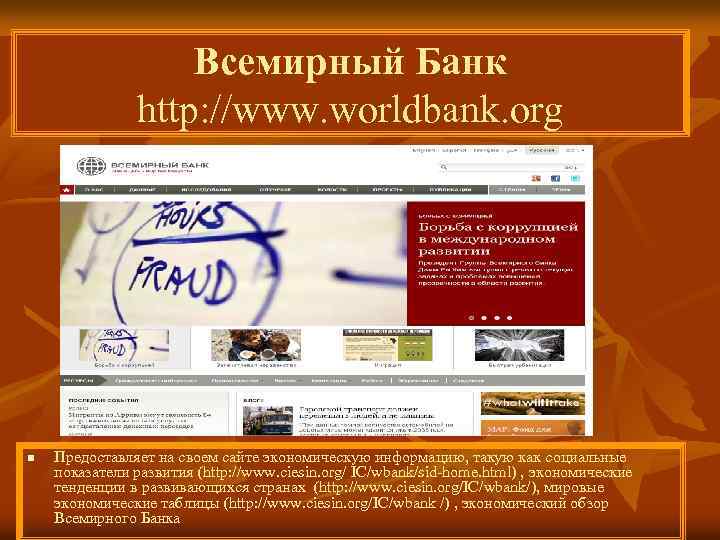 Всемирный Банк http: //www. worldbank. org n Предоставляет на своем сайте экономическую информацию, такую